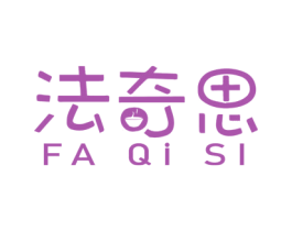 法奇思 商标图样