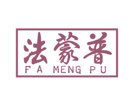 法蒙普 商标图样