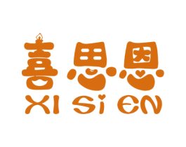 喜思恩 商标图样