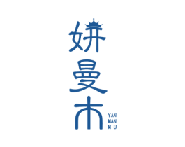妍曼木 商标图样
