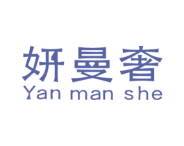 妍曼奢 商标图样