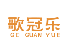 歌冠乐 商标图样