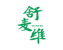 舒麦维 商标图样
