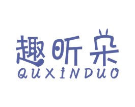 趣昕朵 商标图样
