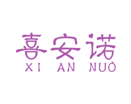 喜安诺 商标图样