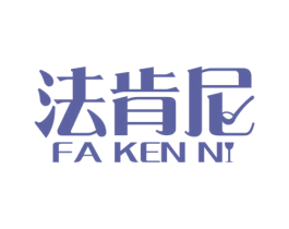 法肯尼 商标图样