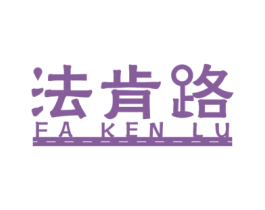 法肯路 商标图样