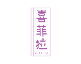 喜菲拉 商标图样