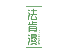 法肯漫 商标图样