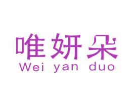 唯妍朵 商标图样