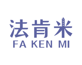法肯米 商标图样