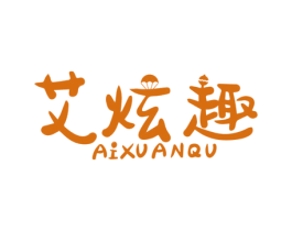 艾炫趣 商标图样