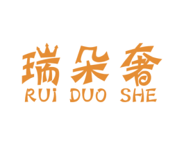 瑞朵奢 商标图样