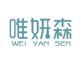 唯妍森 商标图样