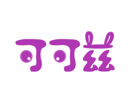可可兹 商标图样