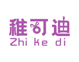 稚可迪 商标图样
