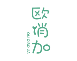 欧俏加 商标图样