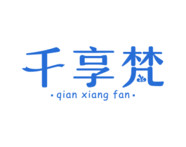 千享梵 商标图样