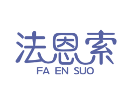 法恩索 商标图样