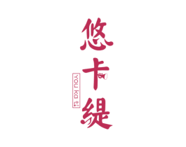 悠卡缇 商标图样