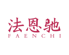 法恩驰 商标图样