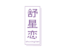 舒星恋 商标图样