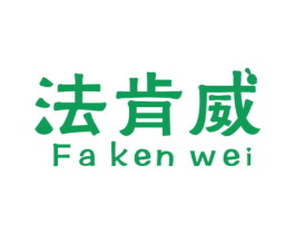 法肯威 商标图样