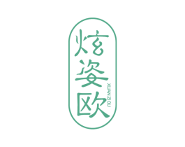 炫姿欧 商标图样