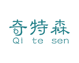 奇特森 商标图样
