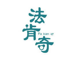 法肯奇 商标图样