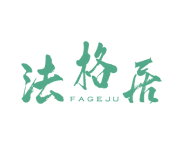 法格居 商标图样