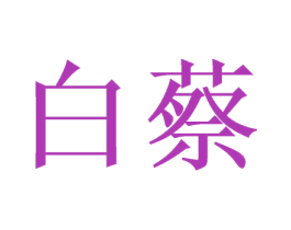 白蔡 商标图样