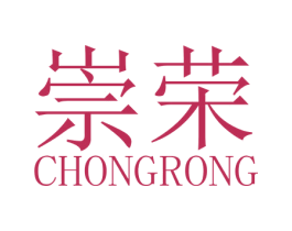 崇荣 商标图样