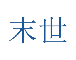 末世 商标图样