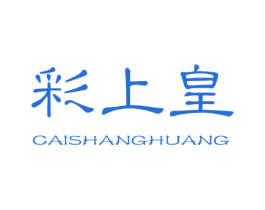 彩上皇 商标图样