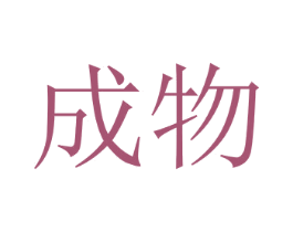 成物 商标图样