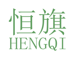 恒旗 商标图样