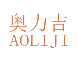 奥力吉 商标图样
