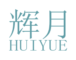辉月 商标图样