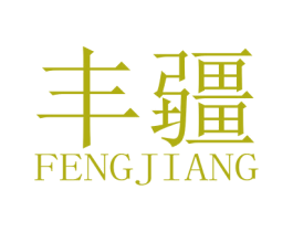 丰疆 商标图样