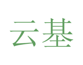 云基 商标图样