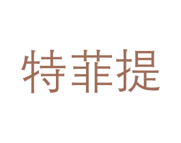 特菲提 商标图样