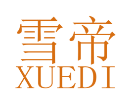 雪帝 商标图样