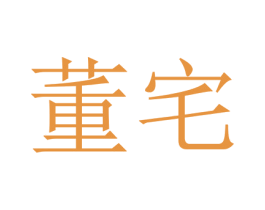 董宅 商标图样