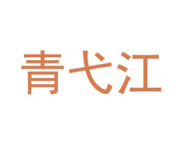 青弋江 商标图样