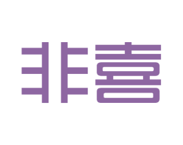 非喜 商标图样