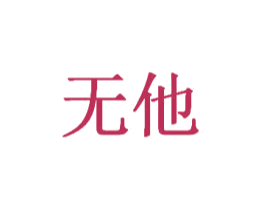 无他 商标图样