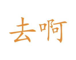 去啊 商标图样