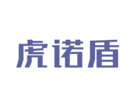 虎诺盾 商标图样