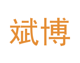 斌博 商标图样
